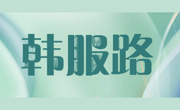 韩服路