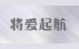 将爱起航