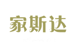 家斯达