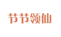 节节领仙