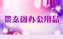 景玄阁办公用品