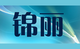 锦丽
