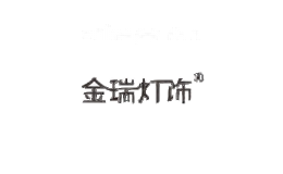 金瑞灯饰