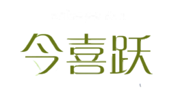 今喜跃
