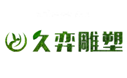 久弈雕塑