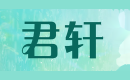 君轩