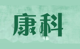 康科
