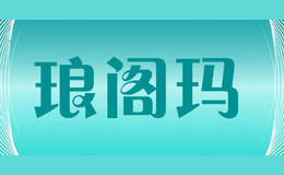 琅阁玛