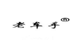 老车手