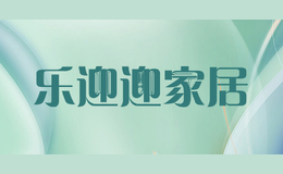 乐迎迎家居