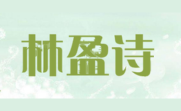 林盈诗