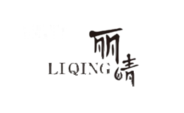 丽晴