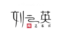 刘云英