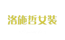 洛施哲女装