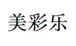 美彩乐