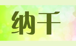 纳千