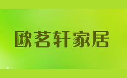 欧茗轩家居