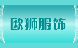 欧狮服饰