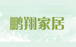 鹏翔家居