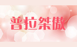普拉桀傲