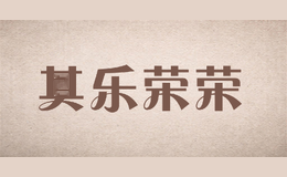 其乐荣荣