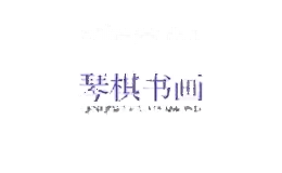 琴棋书画