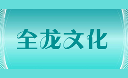 全龙文化