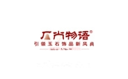 石尚物语