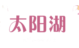 太阳湖