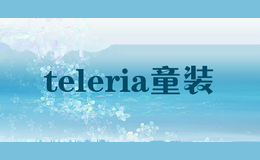 teleria童装