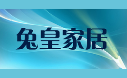 兔皇家居