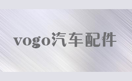 vogo汽车配件