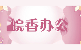 皖香办公