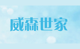 威森世家