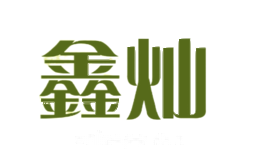 鑫灿
