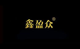 鑫盈众