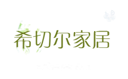 希切尔家居