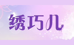 绣巧儿