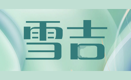 雪吉
