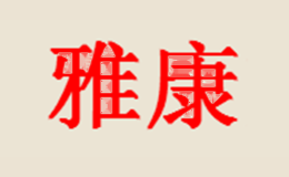 雅康