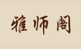 雅师阁