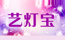 艺灯宝