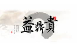 益鼎贵