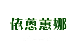 依蒽蕙娜