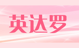 英达罗