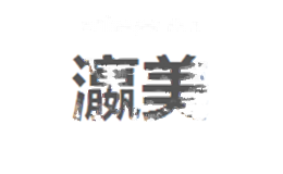 瀛美
