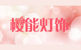 樱能灯饰
