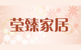 莹臻家居