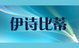 伊诗比蒂