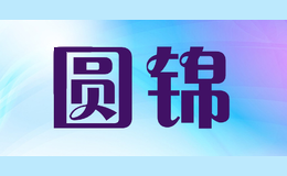 圆锦
